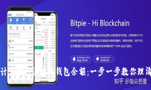 如何轻松计算你的区块链钱包余额：一步一步教你理清数字资产