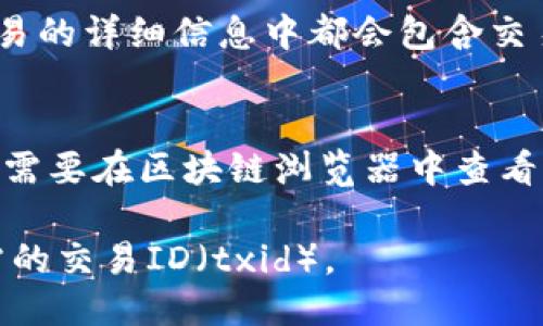 要查询imToken钱包中的交易ID（txid），您可以按照以下步骤进行操作：

步骤一：打开imToken钱包
首先，确保您已经在您的手机上安装并打开了imToken钱包应用。

步骤二：进入资产界面
在钱包界面，您会看到多个选项，找到并点击“资产”选项，以进入资产管理页面。

步骤三：选择相关币种
在资产页面中，您将看到您拥有的不同加密货币。选择您想要查询交易记录的币种，如以太坊（ETH）或其他代币。

步骤四：查看交易记录
进入所选币种的页面后，您会看到“交易记录”选项。点击进入，这里会列出该币种的所有交易记录，包括转入和转出。

步骤五：查找交易ID
在交易记录中，您可以找到您想要查询的具体交易。每一笔交易的详细信息中都会包含交易ID（txid）。通常它会以“交易哈希”或“Tx Hash”的形式显示。

步骤六：复制或记录txid
找到txid后，您可以长按或者点击复制，以便后续使用。如果您需要在区块链浏览器中查看交易详情，可以将其粘贴到相应的区块链浏览器中进行查询。

通过以上步骤，您就能够轻松地在imToken钱包中查询到所需的交易ID（txid）。