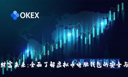 解锁财富未来：全面了解虚拟币电脑钱包的安全与操作