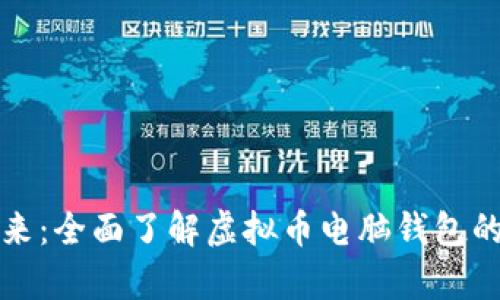 解锁财富未来：全面了解虚拟币电脑钱包的安全与操作