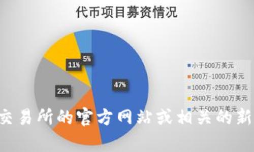 关于徐明星和OK交易所的最新动态，我无法提供实时更新的信息。你可以通过访问OK交易所的官方网站或相关的新闻媒体，以获取最新的消息和进展。如果你有其它问题或想了解更多内容，欢迎告诉我！