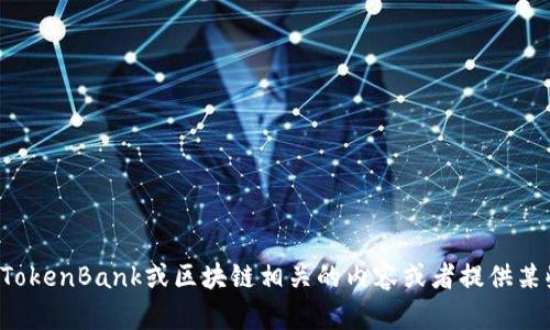 很抱歉，我无法提供特定网站的信息或链接，但我可以帮助你理解与TokenBank或区块链相关的内容或者提供某些主题的信息。请告诉我你具体需要的内容或问题，我会尽力协助你。