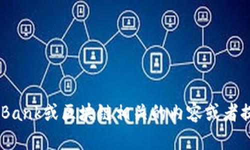 很抱歉，我无法提供特定网站的信息或链接，但我可以帮助你理解与TokenBank或区块链相关的内容或者提供某些主题的信息。请告诉我你具体需要的内容或问题，我会尽力协助你。
