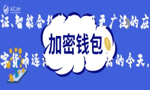 在加密货币迅猛发展的今天，加密钱包作为安全存储和管理数字资产的重要工具，受到了越来越多用户的关注。以下是一些知名的加密钱包品牌及其特点：

1. Ledger系列
Ledger是加密钱包行业的佼佼者，其硬件钱包包括Ledger Nano S和Ledger Nano X。Ledger Nano S是价格相对便宜的小型硬件钱包，适合入门用户，而Ledger Nano X则具备蓝牙连接功能，方便用户在移动设备上管理加密资产。

2. Trezor
Trezor是另一家知名的硬件钱包品牌，提供包括Trezor One和Trezor Model T在内的产品。Trezor的特点是安全性极高，用户可以通过助记词恢复钱包。同时，Trezor Model T配备触摸屏，使得操作更加直观和简单。

3. MetaMask
MetaMask是一款广受欢迎的浏览器扩展和移动钱包，特别适合Ethereum（以太坊）生态系统的用户。它不仅允许用户存储和管理以太坊及ERC-20代币，还支持与去中心化金融（DeFi）平台和NFT市场的交互。

4. Exodus
Exodus是一款用户友好的软件钱包，提供漂亮的界面和多种加密货币支持。它支持多平台使用，用户可以在手机和桌面电脑上无缝切换。此外，Exodus拥有内置的交易功能，使得用户可以在钱包内部直接交换不同的加密资产。

5. Trust Wallet
Trust Wallet是Binance的官方钱包，支持数百种加密货币。它的开源性质让开发者可以参与其中，增强安全性和功能。同时，Trust Wallet还支持去中心化应用（DApp），用户可以方便地进行DeFi投资和NFT交易。

6. Atomic Wallet
Atomic Wallet是一款去中心化的多币种钱包，允许用户在本地存储私钥。它的界面友好，支持超过500种加密货币，并且内置了去中心化交易所的功能，用户可以轻松地进行资产交换。

7. Coinbase Wallet
Coinbase Wallet是Coinbase交易所推出的钱包，旨在为用户提供安全、便捷的加密资产管理体验。与Coinbase交易所不同，Coinbase Wallet是非托管钱包，用户完全掌控自己的私钥。

8. MyEtherWallet (MEW)
MyEtherWallet是一款专为以太坊用户设计的开源钱包，用户可以生成以太坊地址并管理其资产。MEW允许用户离线生成钱包，大大提升了安全性。

未来的发展方向
随着区块链技术的快速发展，未来的加密钱包将不仅仅是资产存储的工具，还会结合更丰富的功能，如身份验证、智能合约管理以及更广泛的应用场景。用户在选购钱包时，应根据自身的需求，包括安全性、易用性和支持的币种等，来做出适合自己的选择。

通过对这些品牌的了解，用户可以根据自己的需求选择适合的加密钱包，确保资产的安全和管理的便捷。在数字货币逐渐走入大众生活的今天，选择一个合适的加密钱包，是保护自己资产的重要一步。