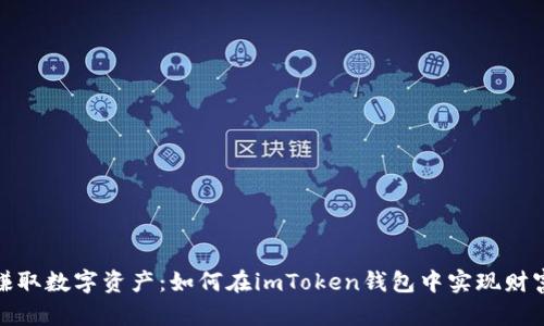 轻松赚取数字资产：如何在imToken钱包中实现财富变现