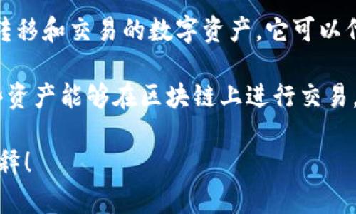 “Tokenim” 可能是一个拼写错误或是一个特定领域的术语，但在广泛的上下文中并没有一个明确的定义。如果你是在问与区块链或加密货币相关的“token”或“tokenization”，那么这里有一些相关的解释：

1. **Token（代币）**：在区块链和加密货币的世界中，token是指一种可以在区块链上转移和交易的数字资产。它可以代表实物资产（如房地产或商品）、权益（如股权或投票权）或功能（如使用权或服务）。

2. **Tokenization（代币化）**：这是一个将实物资产转换为数字代币的过程，使得这些资产能够在区块链上进行交易。代币化的过程可以提高资产的流动性和可访问性，有助于降低交易成本。

如果你有更具体的上下文或想了解某件特定事物，请提供更多信息，我会很乐意为你解释！