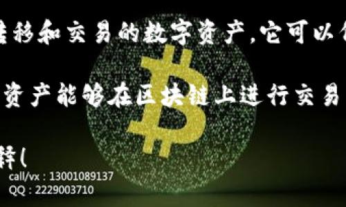“Tokenim” 可能是一个拼写错误或是一个特定领域的术语，但在广泛的上下文中并没有一个明确的定义。如果你是在问与区块链或加密货币相关的“token”或“tokenization”，那么这里有一些相关的解释：

1. **Token（代币）**：在区块链和加密货币的世界中，token是指一种可以在区块链上转移和交易的数字资产。它可以代表实物资产（如房地产或商品）、权益（如股权或投票权）或功能（如使用权或服务）。

2. **Tokenization（代币化）**：这是一个将实物资产转换为数字代币的过程，使得这些资产能够在区块链上进行交易。代币化的过程可以提高资产的流动性和可访问性，有助于降低交易成本。

如果你有更具体的上下文或想了解某件特定事物，请提供更多信息，我会很乐意为你解释！