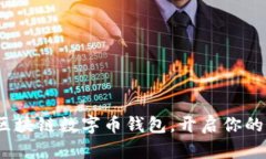 拥抱未来：区块链数字币