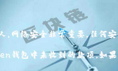 为了帮助您解决“imtoken 钱包没有收到”的问题，以下是可能的步骤和建议，您可以逐步检查并采取相应的措施：

### 1. 检查网络连接
确保网络连接稳定
有时候，网络连接不佳可能导致交易信息未能及时更新。在处理钱包事务时，确保您的设备连接到一个可靠的网络。

### 2. 确认交易状态
检查交易的状态
在您的交易记录中查看相关交易状态。大多数虚拟货币交易需要确认，状态可能会显示为“未确认”或“待处理”。如果交易未被确认，可能是因为网络拥堵或手续费设置过低。

### 3. 查看区块链浏览器
使用区块链浏览器确认交易
通过相关的区块链浏览器（例如EtherScan针对以太坊）输入您的交易哈希（TxID），查看交易的详细信息和状态。这可以帮助您确认交易是否已经在区块链上完成。

### 4. 检查钱包地址
确认发送和接收地址准确无误
确保您输入的接收地址和发送者地址都是正确的。一个小小的错误可能会导致您的资产丢失。如果您是从其他钱包发送资金，确保发送时没有输入错误的地址。

### 5. 联系交易对方
与发送方沟通
如果您是等待他人向您支付，尝试与对方确认他们是否已经成功发送了款项，并获取相关的交易详情。这有助于了解是否存在问题。

### 6. 等待确认
给交易时间
在高峰时段，网络可能会比较拥堵，交易确认时间可能会有所延长。在此情况下，您只需耐心等待，通常交易会在一段时间后完成。

### 7. 更新钱包应用
保持应用更新
确保您使用的imToken钱包是最新版本。开发者不时会发布更新，以解决潜在的bug和提高性能。如果你的钱包没有及时更新，可能会导致某些功能无法正常使用。

### 8. 修改钱包设置
检查钱包设置
有些钱包可能会有设定，比如接收交易的自动通知功能。确保您已经开启相应的设置，以便于及时获得交易更新和通知。

### 9. 联系客户支持
获得专业帮助
如果您依然没有收到资金，并确认所有步骤都无误，建议您联系imToken钱包的客户支持。他们可以提供更多的技术支持和帮助。

### 10. 始终保持安全
注意交易安全
在进行任何交易时，请确保财神密码和私钥的安全，不要随意分享给他人。网络安全非常重要，任何安全隐患都可能导致资产的丢失。

以上步骤为您提供了一些可能的解决方案，希望能帮助您找回在imToken钱包中未收到的款项。如果有任何进一步的问题，请随时问我！