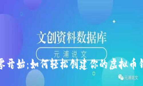 从零开始:如何轻松创建你的虚拟币钱包