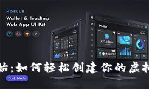 从零开始:如何轻松创建你的虚拟币钱包