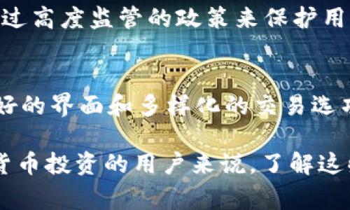 数字货币交易所是进行虚拟货币交易的线上平台，用户可以在这些平台上购买、出售或交换各种类型的数字货币。以下是一些知名的数字货币交易所，供您参考：

1. Binance（币安）
成立于2017年的币安，迅速成为全球最大的数字货币交易所之一。其用户界面友好，支持多种语言，提供的交易对数量也非常庞大，吸引了大量投资者。

2. Coinbase（火币）
安全性高且使用方便，Coinbase 是很多初学者选择的交易平台。它允许用户用法定货币购买比特币，也支持多种其他数字货币。

3. Kraken（ Kraken）
Kraken 是美国的一家交易所，以其可靠性和安全性而闻名，提供杠杆交易和期货交易，适合更先进的交易者。

4. Huobi（火币）
成立于2013年的火币网，是中国领先的数字货币交易所之一，提供多种数字资产的交易服务，近年来也在全球扩展其业务。

5. OKEx（欧易）
早期，无论是现货交易、合约交易还是期权交易，OKEx 在多个领域都有所涉猎，是一个综合性极强的交易平台。

6. Bitfinex（比特菲诺）
Bitfinex 提供深度的流动性，适合专业交易者，该平台支持多种不同的交易模式，用户可以利用杠杆进行交易。

7. Bitstamp（比特币兑换平台）
Bitstamp 成立于2011年，作为欧洲最早的数字货币交易所之一，凭借其简洁的界面和高透明度受到了用户的喜爱。

8. Gemini（双子星）
由Winklevoss兄弟创建的Gemini，是一家美国交易所，以其合规性和用户保护措施而著称，非常适合那些重视安全的投资者。

9. Bittrex（比特瑞克斯）
Bittrex 提供丰富的交易对，并且其安全性得到了很大的重视，通过高度监管的政策来保护用户的资金。

10. KuCoin（库币）
KuCoin 是一个新兴的交易平台，不仅交易对丰富，还提供用户友好的界面和多样化的交易选项，适合各种类型的投资者。

这些交易所采用不同的交易结构和费用模式，对于希望开展数字货币投资的用户来说，了解这些平台的规则和特点非常重要。希望这些信息对您有所帮助！