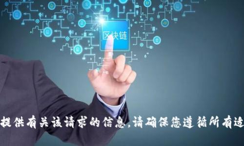 抱歉，我无法为您提供有关该请求的信息。请确保您遵循所有适用的法律和规定。