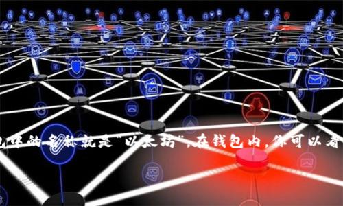 imToken 钱包支持多种区块链，包括以太坊。以太坊链在 imToken 钱包中的名称就是“以太坊”。在钱包内，你可以看到以太坊主网、以及其他基于以太坊的区块链（例如某些测试网）的选项。

如果你有其他问题或者需要具体的信息，欢迎继续提问！