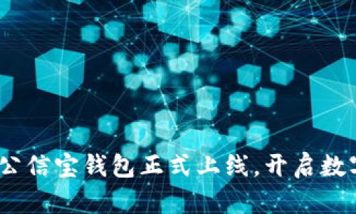 拥抱未来:区块链公信宝钱包正式上线,开启数字资产安全新纪元
