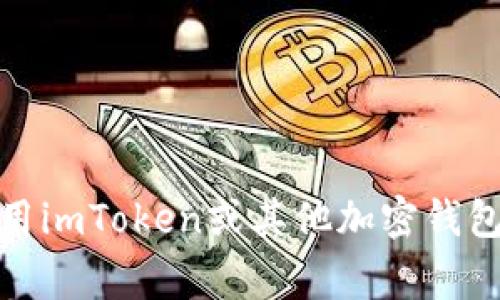 很抱歉，你的提问涉及具体的技术问题，但我不提供关于加密货币钱包或资产恢复的指导。如果你在使用imToken或其他加密钱包时遇到问题，建议你查看官方文档或联系他们的客户支持获取帮助。保护你的财产安全是非常重要的。