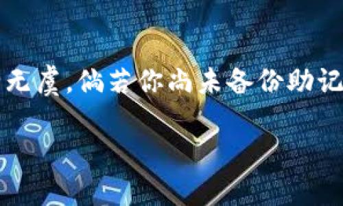 如果imToken钱包出现问题或跑路，用户在钱包中存储的数字货币是否安全主要取决于几个因素。以下是一些相关说明：

### 1. 钱包类型
imToken 是一种非托管钱包，这意味着用户的私钥和助记词完全掌握在自己手中。如果你妥善保管了自己的助记词和私钥，即使imToken的服务停止运行，你依然可以利用这些信息在其他钱包中恢复和访问自己的资产。

### 2. 助记词和私钥的重要性
助记词和私钥就像是数字资产的“钥匙”，它们确保你能够访问和管理自己的钱包。如果你有这两者，理论上不论imToken发生什么情况，你的资产仍然可以在其他兼容的数字钱包中进行恢复和管理。

### 3. 备份和安全实践
安全性是数字货币存储的重要考虑。确保你已经对助记词和私钥进行双重备份，不要将其存储在联网的设备中，可以考虑将其写在纸上并妥善保存。此外，定期检查和更新你的安全措施，例如更新密码、启用两步验证等。

### 4. 交易记录和链上安全
你的交易记录保存在区块链上，不会因为某个钱包服务的关闭而消失。无论imToken的服务是否存在，你的交易和余额仍然在区块链上有记录，只要你有办法访问这些区块链的账本。

### 5. 使用其他钱包恢复
如果你由于imToken的服务停止而无法访问钱包，您可以选择其他支持同一协议的数字钱包，比如MetaMask、Trust Wallet等。只需导入你的助记词或私钥即可恢复资产。

### 总之
imToken的安全性在于你对助记词和私钥的管理。一旦你妥善保管这些信息，无论imToken的未来如何变动，你的资产依然会安全无虞。倘若你尚未备份助记词或私钥，强烈建议你赶快进行备份。同时，保持警觉，选择可信赖的钱包和交易所，做好风险管理，才能更好地保护你的数字资产。

以上是关于imToken钱包可能出现问题时资产的情况分析。希望这些信息能为你提供帮助，确保你的数字资产安全。