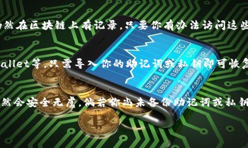 如果imToken钱包出现问题或跑路，用户在钱包中存储的数字货币是否安全主要取决于几个因素。以下是一些相关说明：

### 1. 钱包类型
imToken 是一种非托管钱包，这意味着用户的私钥和助记词完全掌握在自己手中。如果你妥善保管了自己的助记词和私钥，即使imToken的服务停止运行，你依然可以利用这些信息在其他钱包中恢复和访问自己的资产。

### 2. 助记词和私钥的重要性
助记词和私钥就像是数字资产的“钥匙”，它们确保你能够访问和管理自己的钱包。如果你有这两者，理论上不论imToken发生什么情况，你的资产仍然可以在其他兼容的数字钱包中进行恢复和管理。

### 3. 备份和安全实践
安全性是数字货币存储的重要考虑。确保你已经对助记词和私钥进行双重备份，不要将其存储在联网的设备中，可以考虑将其写在纸上并妥善保存。此外，定期检查和更新你的安全措施，例如更新密码、启用两步验证等。

### 4. 交易记录和链上安全
你的交易记录保存在区块链上，不会因为某个钱包服务的关闭而消失。无论imToken的服务是否存在，你的交易和余额仍然在区块链上有记录，只要你有办法访问这些区块链的账本。

### 5. 使用其他钱包恢复
如果你由于imToken的服务停止而无法访问钱包，您可以选择其他支持同一协议的数字钱包，比如MetaMask、Trust Wallet等。只需导入你的助记词或私钥即可恢复资产。

### 总之
imToken的安全性在于你对助记词和私钥的管理。一旦你妥善保管这些信息，无论imToken的未来如何变动，你的资产依然会安全无虞。倘若你尚未备份助记词或私钥，强烈建议你赶快进行备份。同时，保持警觉，选择可信赖的钱包和交易所，做好风险管理，才能更好地保护你的数字资产。

以上是关于imToken钱包可能出现问题时资产的情况分析。希望这些信息能为你提供帮助，确保你的数字资产安全。