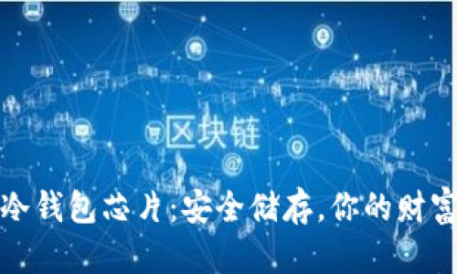 数字货币冷钱包芯片:安全储存,你的财富的守护者