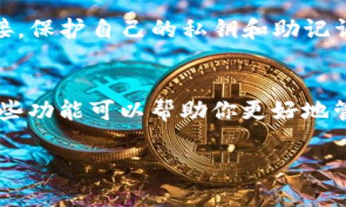 创建数字货币钱包的过程并不复杂，但需要小心谨慎，以确保你的资产安全。以下是创建数字货币钱包的详细步骤：

1. 了解数字货币钱包的类型
在开始创建数字货币钱包之前，首先需要理解数字货币钱包的主要类型。钱包一般分为两种：热钱包和冷钱包。热钱包是指连接互联网的钱包，比如手机钱包和在线钱包，方便快捷，但安全性较低。冷钱包则是离线存储的，更加安全，例如硬件钱包和纸钱包。了解这些基本概念，有助于你选择最合适你需求的钱包类型。

2. 选择数字货币钱包
在选择钱包时，可以考虑一些知名的钱包软件和硬件钱包。例如，手机上的“Trust Wallet”或“Coinbase Wallet”都很受欢迎；若选择硬件钱包，则“Ledger”或“Trezor”是绝佳的选择。为确保安全和用户体验，建议在选择钱包前查看用户评价和使用指南。

3. 下载或购买钱包
如果你选择的是热钱包，访问相应的钱包官网或在应用商店搜索下载。如果是冷钱包，可以通过官方网站购买。在购买时，请确保选择正规的渠道，避免购买到假冒或被篡改的产品。

4. 安装与设置
无论你选择哪种钱包，安装过程通常非常简单。下载后，按照指示进行安装。设置过程中，钱包会要求你创建一个强密码，并提供助记词或私钥的备份。非常重要的是，将助记词和私钥妥善保存，这些是你恢复钱包的唯一钥匙。

5. 备份与安全性
创建好钱包后，请务必及时备份。将助记词和私钥写在纸上，放在安全的地方，而不是保存在网络云存储上。这样可以确保即使你的设备发生故障，仍然可以恢复你的数字资产。同时，一定要启用钱包的安全功能，如双重认证，以增加安全性。

6. 转入数字资产
钱包创建完成后，你可以通过交易所购买数字货币并转入钱包。每种货币都有独特的地址，确保转账时输入正确，否则你的资金可能无法找回。为了确保你在使用时不出现问题，可以先转入小额测试交易，确认一切正常再进行正式交易。

7. 定期管理与防范风险
使用钱包后，定期管理非常重要。查看交易记录，保持对账户活动的监控，及时记录和报告任何可疑活动。同时，不要轻易信任未验证的消息和链接，保护自己的私钥和助记词远离第三方的索取，避免诈骗。

8. 探索更多功能
许多现代钱包还提供其他功能，比如内置的交易功能、DeFi（去中心化金融）应用、NFT（非同质化代币）管理等，可以根据自己的需求进行探索。这些功能可以帮助你更好地管理和使用你的数字资产。

通过以上步骤，你应该能够成功创建并安全管理你的数字货币钱包。记住，安全是第一位的，时刻保持警惕，保护好你的数字资产。