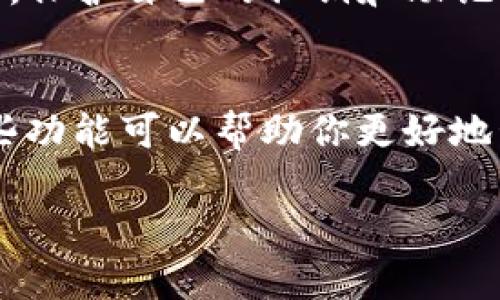 创建数字货币钱包的过程并不复杂，但需要小心谨慎，以确保你的资产安全。以下是创建数字货币钱包的详细步骤：

1. 了解数字货币钱包的类型
在开始创建数字货币钱包之前，首先需要理解数字货币钱包的主要类型。钱包一般分为两种：热钱包和冷钱包。热钱包是指连接互联网的钱包，比如手机钱包和在线钱包，方便快捷，但安全性较低。冷钱包则是离线存储的，更加安全，例如硬件钱包和纸钱包。了解这些基本概念，有助于你选择最合适你需求的钱包类型。

2. 选择数字货币钱包
在选择钱包时，可以考虑一些知名的钱包软件和硬件钱包。例如，手机上的“Trust Wallet”或“Coinbase Wallet”都很受欢迎；若选择硬件钱包，则“Ledger”或“Trezor”是绝佳的选择。为确保安全和用户体验，建议在选择钱包前查看用户评价和使用指南。

3. 下载或购买钱包
如果你选择的是热钱包，访问相应的钱包官网或在应用商店搜索下载。如果是冷钱包，可以通过官方网站购买。在购买时，请确保选择正规的渠道，避免购买到假冒或被篡改的产品。

4. 安装与设置
无论你选择哪种钱包，安装过程通常非常简单。下载后，按照指示进行安装。设置过程中，钱包会要求你创建一个强密码，并提供助记词或私钥的备份。非常重要的是，将助记词和私钥妥善保存，这些是你恢复钱包的唯一钥匙。

5. 备份与安全性
创建好钱包后，请务必及时备份。将助记词和私钥写在纸上，放在安全的地方，而不是保存在网络云存储上。这样可以确保即使你的设备发生故障，仍然可以恢复你的数字资产。同时，一定要启用钱包的安全功能，如双重认证，以增加安全性。

6. 转入数字资产
钱包创建完成后，你可以通过交易所购买数字货币并转入钱包。每种货币都有独特的地址，确保转账时输入正确，否则你的资金可能无法找回。为了确保你在使用时不出现问题，可以先转入小额测试交易，确认一切正常再进行正式交易。

7. 定期管理与防范风险
使用钱包后，定期管理非常重要。查看交易记录，保持对账户活动的监控，及时记录和报告任何可疑活动。同时，不要轻易信任未验证的消息和链接，保护自己的私钥和助记词远离第三方的索取，避免诈骗。

8. 探索更多功能
许多现代钱包还提供其他功能，比如内置的交易功能、DeFi（去中心化金融）应用、NFT（非同质化代币）管理等，可以根据自己的需求进行探索。这些功能可以帮助你更好地管理和使用你的数字资产。

通过以上步骤，你应该能够成功创建并安全管理你的数字货币钱包。记住，安全是第一位的，时刻保持警惕，保护好你的数字资产。