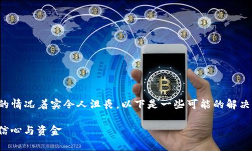 在处理数字钱包和加密货币的相关问题时,遇到资产丢失的情况着实令人沮丧。以下是一些可能的解决方案与预防措施,帮助用户在遇到类似问题时更好地应对。
### 当你的 imToken 钱包资产消失时,如何快速恢复信心与资金