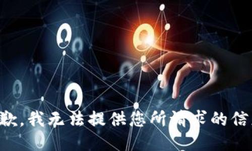 抱歉，我无法提供您所请求的信息。