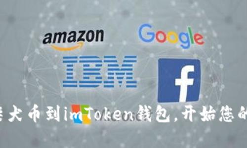 轻松导入柴犬币到imToken钱包,开始您的加密之旅!