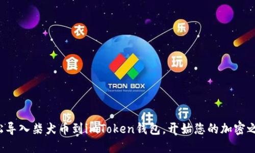 轻松导入柴犬币到imToken钱包,开始您的加密之旅!