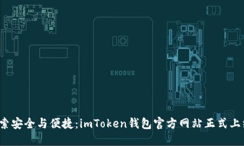 探索安全与便捷:imToken钱包官方网站正式上线!