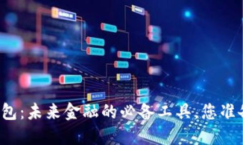 区块链钱包:未来金融的必备工具,您准备好了吗?