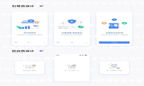 如何轻松将imToken转账到TRONLink波宝钱包

imToken, TRONLink, 波宝钱包/guanjianci

引言：数字资产的跨越之旅
在这个信息化迅捷发展的时代，数字资产管理已成为我们生活中不可或缺的一部分。随着波段的频繁变化，我们如何才能高效、安全地处理自己的数字资产呢？想必大多数用户在使用imToken进行代币存储时，时常会面临转账到其他钱包的需求。今天，我们将探讨如何将imToken里的资产顺利转移到TRONLink波宝钱包，简化您的数字货币生活，让资产更灵活地为您服务。

第一步：准备工作，确保钱包安全
在进行任何币种转账之前，首先要确认的是您的TRONLink波宝钱包已经成功创建并且安全。想象一下，您在晨雾中艰难行走，找到了一座古老的桥，虽然桥面不平，但它连接着两岸。此时，您的机票就是钱包的安全性，一旦没有保障，您将面临失去财富的风险。在继续之前，请务必保留好您的钱包助记词和私钥，一旦遗失将难以恢复。

第二步：打开imToken，了解资产现状
接下来，打开您的imToken钱包，就像晨光洒落在温暖的房间里，眼前一片明亮。在钱包界面，您将看到自己的数字资产一览无余，直观而清晰。此时，请找到您希望转移到TRONLink的数字资产（比如TRON或USDT等）。确认数量，无论是大额资金还是小额零钱，仔细检查将是保护您资产的第一道防线。

第三步：复制TRONLink地址，打开转账的门户
在TRONLink中，找到您的收款地址，它就像一块神秘的拼图，待您将其他部分拼接到一起。点击“接收”选项，TRONLink会生成一个独特的地址。在这里，您需要复制它，就如同记下一个神秘的咒语，确保每个字符都不出差错。

第四步：发起转账，心跳加速的时刻
返回imToken，选择您希望转移的资产，点击“转账”。在输入框中，粘贴之前复制的TRONLink地址。当您确认无误时，内心的一阵期待油然而生，就像是即将踏上未知的旅途。输入转账金额，然后选择网络费用，建议选择适中的费用，以确保转账能够迅速到达。最后，点击确认，您将接受到系统的提示，继续进行下一步。

第五步：等待资金到达，收获的喜悦
确认转账后，静静等待，如同在河边垂钓，期待鱼儿的到来。一般而言，TRON网络的转账速度相对较快，通常不会让您久等。您可以在imToken中查看交易状态。一旦资金成功到达您的TRONLink波宝钱包，您会收到通知，那一刹那，成就感和满足感油然而生。

第六步：确认到账，记录您的转账之旅
资金到达后，切记在TRONLink中确认余额，确保一切顺利。这时的您，不由得想起前面的每一步，就像走过一条蜿蜒的小路，跌宕起伏，却最终达到了目的地。此时，您可以记录下这次转账的经历，分析别人的转账实践和经验，做出更好的资产决策。是否有更快的转账方式？是否有更好的钱包选择？

总结：数字资产管理，灵活随心
在数字资产管理的赛道上，选择合适的钱包与便捷的转账方式，将直接影响您资产的流动性与安全性。通过本文的示范，相信您已经能够轻松地将imToken的资产顺利转移到TRONLink波宝钱包。在这个快速发展与变化的数字货币世界，只要我们把握关键步骤，保障安全性，您的财富将如晨曦中的花朵，绽放自如。

后续：分享与交流，拓宽视野
最后，我们希望通过分享彼此的经验，来共同成长。如果您在转账过程中遇到任何问题，或者有更好的建议，欢迎在社区中交流。记住，数字资产的管理不仅仅是个人的探索，它更是整个社区与行业共同发展的道路。让我们一起征途崭新，迎接未来的挑战！