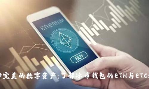 选择完美的数字资产:了解冰币钱包的ETH与ETC之争