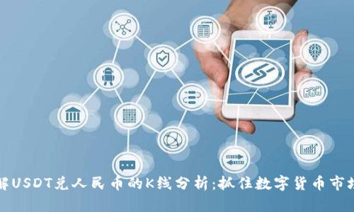 深入了解USDT兑人民币的K线分析:抓住数字货币市场的脉动