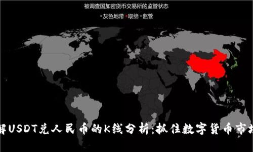 深入了解USDT兑人民币的K线分析:抓住数字货币市场的脉动