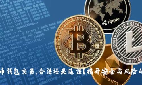虚拟币钱包交易,合法还是违法?揭开安全与风险的真相