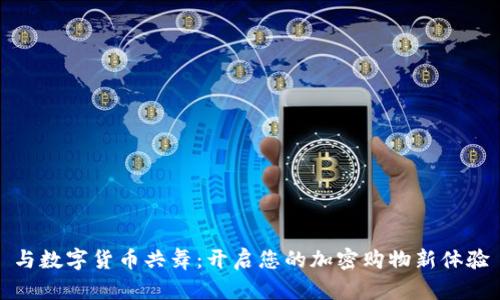 与数字货币共舞：开启您的加密购物新体验