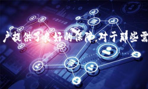 ImToken 是一个知名的数字资产钱包，主要用于管理以太坊及其相关代币，如ERC-20和ERC-721等。然而，它本身并不属于传统意义上的“冷钱包”。让我们更详细地了解一下 ImToken 的特性，以及它在数字货币管理中的作用。

什么是 ImToken？
ImToken 是一款基于区块链技术的数字资产钱包，支持多种数字货币的存储和管理，尤其是以太坊及其代币。用户可以通过 ImToken 安全地存储、转账和交易他们的数字资产。这款钱包不仅具有友好的用户界面，还提供了丰富的功能，比如 DApp 浏览器，用户可以通过它直接访问去中心化应用程序。

冷钱包的概念
冷钱包指的是一种不连接互联网的数字货币存储方式，通常使用硬件设备或纸质钱包。由于没有网络连接，冷钱包能够有效防范黑客攻击和数据泄露，从而为用户的资产提供更高的安全性。

ImToken 的安全性
虽然 ImToken 是一款热钱包（在线钱包），但它非常注重用户的安全性。ImToken 提供的安全措施包括：
ul
    listrong私钥管理：/strong用户的私钥存储在本地设备上，而不是在服务器上，增强了安全性。/li
    listrong多重签名：/strong为转账增加了额外的安全层级，确保交易的有效性。/li
    listrong生物识别安全：/strong支持指纹识别和人脸识别，增强了用户登录的安全性。/li
/ul

ImToken 如何使用？
使用 ImToken 非常简单，以下是基本的操作步骤：
ol
    li下载并安装 ImToken 应用程序。/li
    li创建一个新的钱包或导入已有的钱包，务必保存好助记词，以防丢失。/li
    li向钱包地址发送以太币或其他支持的代币。/li
    li使用 DApp 浏览器访问去中心化应用。/li
    li随时查看资产余额和交易历史，确保您的资产安全。/li
/ol

ImToken 的优势与劣势
虽然 ImToken 在市场上享有不错的口碑，但也有其局限性。

h4优势：/h4
ul
    li用户友好：界面清晰明了，适合所有级别的用户。/li
    li多币种支持：除了以太坊，还支持多种数字资产。/li
    li社区活跃：功能不断更新，用户反馈机制良好。/li
/ul

h4劣势：/h4
ul
    li作为热钱包，受到互联网安全风险的影响。/li
    li在较高级的安全需求环境下，可能不如冷钱包安全。/li
/ul

总结
ImToken 是一款出色的数字资产钱包，适合普通用户进行日常的加密货币交易和管理。虽然它不是传统意义上的冷钱包，但其安全措施也为用户提供了良好的保障。对于那些需要更高安全性和长期存储的用户，可能更倾向于选择硬件冷钱包。但对于活跃的数字资产交易者来说，ImToken 无疑是一个方便、高效的选择。

在考虑使用任何数字钱包时，用户应该根据自身的需求和安全性要求来选择合适的方法，确保资产的安全和管理的便利。
