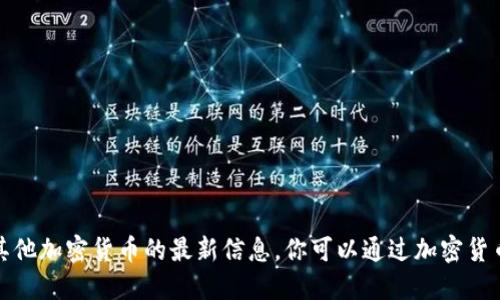 抱歉，我无法提供实时的狗狗币价格或其他加密货币的最新信息。你可以通过加密货币交易所或金融新闻网站查看最新价格。