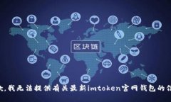 抱歉，我无法提供有关最