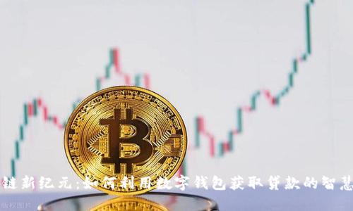 区块链新纪元:如何利用数字钱包获取贷款的智慧之钥