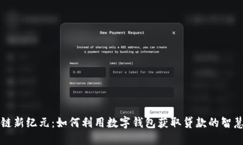 区块链新纪元:如何利用数字钱包获取贷款的智慧之钥