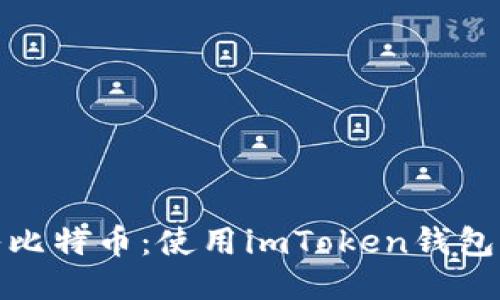 轻松转入比特币:使用imToken钱包的全攻略