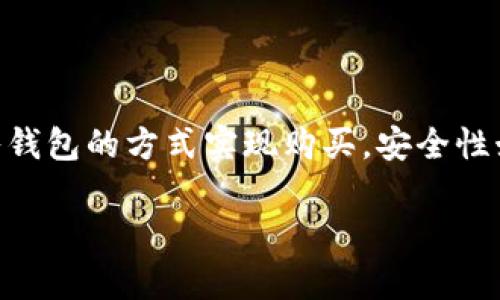 imToken 是一款流行的数字资产钱包，支持多种加密货币的存储和管理。通过 imToken 钱包，用户可以安全地管理他们的数字资产，包括购买、转账和交换各种加密货币。

在 imToken 中购买币的可行性
首先，需要明确的是，imToken 本身并不是一个交易所，而主要是一款钱包应用。然而，用户可以通过该钱包的内置功能与其他交易所或去中心化交易协议（DEX）进行互动，从而购买加密货币。因此，虽然用户无法直接在 imToken 中购买币，但可以通过以下方式实现。

连接 DEX 进行交易
imToken 支持与多个去中心化交易所的连接，比如 Uniswap、1inch 等。用户可以通过这些 DEX，直接使用钱包中的资金进行交易。具体步骤如下：
ol
    li确保您的钱包中有足够的以太坊或其他基础币种，以支付交易费用。/li
    li在钱包界面，找到并点击“交易”或“兑换”选项。/li
    li选择您想要购买的代币，以及您要出售的代币，随后确认交易信息。/li
    li完成交易后，新购买的代币将自动存入您的 imToken 钱包中。/li
/ol

使用法币购买加密货币
许多用户希望能够直接使用法币例如人民币、美元等购买加密货币。虽然 imToken 本身不直接支持法币购买，但用户可以通过以下步骤实现：
ol
    li在其他交易所（如币安、火币等）注册账户，并完成身份验证。/li
    li使用法币购入您期望的加密货币。/li
    li将购买的加密货币提取到您的 imToken 钱包地址中。/li
/ol

注意事项与安全性
在进行任何交易时，安全性是首要考虑因素。用户应注意以下几点：
ul
    li确保下载官方版本的 imToken 应用，防止下载到钓鱼版。/li
    li定期更新钱包应用，以获取最新的安全功能。/li
    li不要共享您的助记词或私钥，确保这些信息的安全。/li
/ul

总结
虽然 imToken 钱包本身不支持法币直接购买加密货币，但用户可以通过内置 DEX 交易或在其他交易所购买后转入钱包的方式实现购买。安全性始终应优先考虑，用户在任何时候都应保持警惕，以保护他们的数字资产。

如果你还有其他特定的问题或者需要更详细的信息，请随时告诉我！