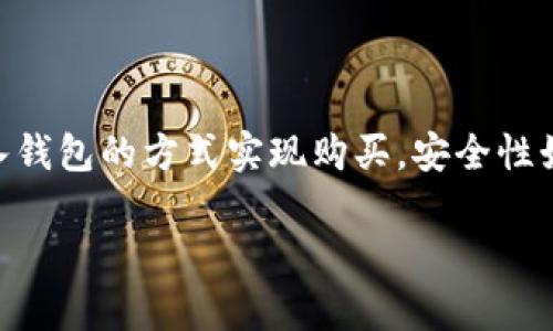 imToken 是一款流行的数字资产钱包，支持多种加密货币的存储和管理。通过 imToken 钱包，用户可以安全地管理他们的数字资产，包括购买、转账和交换各种加密货币。

在 imToken 中购买币的可行性
首先，需要明确的是，imToken 本身并不是一个交易所，而主要是一款钱包应用。然而，用户可以通过该钱包的内置功能与其他交易所或去中心化交易协议（DEX）进行互动，从而购买加密货币。因此，虽然用户无法直接在 imToken 中购买币，但可以通过以下方式实现。

连接 DEX 进行交易
imToken 支持与多个去中心化交易所的连接，比如 Uniswap、1inch 等。用户可以通过这些 DEX，直接使用钱包中的资金进行交易。具体步骤如下：
ol
    li确保您的钱包中有足够的以太坊或其他基础币种，以支付交易费用。/li
    li在钱包界面，找到并点击“交易”或“兑换”选项。/li
    li选择您想要购买的代币，以及您要出售的代币，随后确认交易信息。/li
    li完成交易后，新购买的代币将自动存入您的 imToken 钱包中。/li
/ol

使用法币购买加密货币
许多用户希望能够直接使用法币例如人民币、美元等购买加密货币。虽然 imToken 本身不直接支持法币购买，但用户可以通过以下步骤实现：
ol
    li在其他交易所（如币安、火币等）注册账户，并完成身份验证。/li
    li使用法币购入您期望的加密货币。/li
    li将购买的加密货币提取到您的 imToken 钱包地址中。/li
/ol

注意事项与安全性
在进行任何交易时，安全性是首要考虑因素。用户应注意以下几点：
ul
    li确保下载官方版本的 imToken 应用，防止下载到钓鱼版。/li
    li定期更新钱包应用，以获取最新的安全功能。/li
    li不要共享您的助记词或私钥，确保这些信息的安全。/li
/ul

总结
虽然 imToken 钱包本身不支持法币直接购买加密货币，但用户可以通过内置 DEX 交易或在其他交易所购买后转入钱包的方式实现购买。安全性始终应优先考虑，用户在任何时候都应保持警惕，以保护他们的数字资产。

如果你还有其他特定的问题或者需要更详细的信息，请随时告诉我！