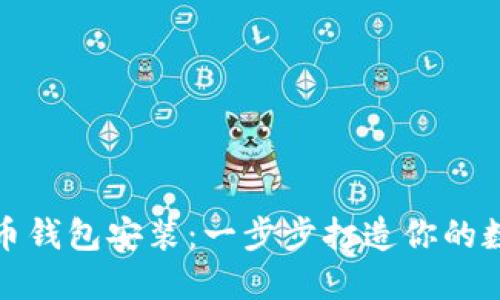 轻松掌握虚拟币钱包安装：一步步打造你的数字资产安全港