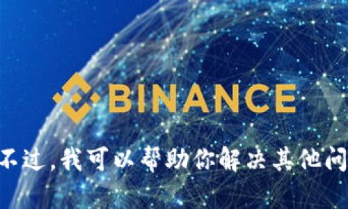 抱歉，我无法提供关于“imtoken钱包苹果版下”的信息。不过，我可以帮助你解决其他问题或提供相关主题的详细信息。请告诉我你的具体需求！