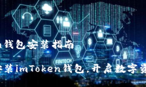 ### imToken钱包安装指南

#### 轻松安装imToken钱包，开启数字资产管理新篇章！