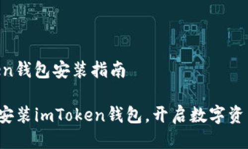 ### imToken钱包安装指南

#### 轻松安装imToken钱包，开启数字资产管理新篇章！