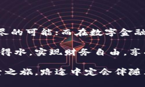 如何快速安全地下载并安装你的区块链钱包

区块链钱包,下载,安装/guanjianci

什么是区块链钱包？
在数字时代的浪潮中，区块链钱包如同一把通往财务自由的金钥匙。想象一下，晨曦中的老桥，连接着古老与现代，区块链钱包也正是连接传统金融与创新技术的桥梁。它是存储和管理加密货币的工具，类似于传统钱包用来保存现金和信用卡，但其背后却承载着无数复杂的技术和安全机制。

在这个虚拟货币日益普及的时代，拥有一个安全可靠的区块链钱包是每位投资者的必备之选。它不仅能保护你的资产免受黑客的侵害，还能让你在这个新兴市场中游刃有余。

选择合适的区块链钱包
在下载和安装钱包之前，首先需要明确你所需的功能。市面上有几种类型的区块链钱包，每种都有其独特的特点和优势。

ul
    listrong软件钱包：/strong这是一种最为常见的用户友好型钱包，可以在智能手机或电脑上直接下载和使用。非常适合日常交易。/li
    listrong硬件钱包：/strong如同一座坚不可摧的宝藏，专门设计来保存大量的加密资产。这个钱包的安全性极高，适合长期投资者。/li
    listrong在线钱包：/strong也叫云钱包，适合频繁操作、随时随地访问，但安全性相对较低。/li
/ul

了解自己对安全、便捷和资产管理的需求后，你可以在不同的钱包服务提供商中做出选择，确保你的资产在一个让你安心的平台上保存。

安全性的重要性
提到下载和安装钱包，安全性无疑是最重要的考量因素之一。仿佛在茫茫森林中选择一条安全的小路，只有选对了方向，才能避免风险。

从一些知名的Solidity和Ethereum钱包如MetaMask、Trust Wallet，到硬件钱包如Ledger和Trezor，选择那些口碑可靠、用户评价高的钱包，确保法律支持和相应的售后服务。在软件钱包中，确保使用双重认证和强密码来进一步增强安全性。

如何下载区块链钱包
一旦选择了适合自己的钱包，接下来的步骤就是下载和安装。这个过程如同打开一本新的书籍，每一页都有新的发现。

ul
    listrong访问官方网站：/strong确保你下载的钱包客户端来自其官方渠道，以避免钓鱼网站和恶意软件的风险。/li
    listrong根据设备选择版本：/strong大多数钱包都支持多种操作系统，包括Windows、macOS、Android和iOS。确保选择与自身操作系统兼容的版本。/li
    listrong下载钱包客户端：/strong点击下载链接，选择相应的软件包，保存到本地硬盘，确保你的网络连接稳定。/li
/ul

安装区块链钱包
下载完成后，安装过程就可以开始了。这就像是在细心地搭建一个安全的房屋，每一个步骤都关系到最后的舒适度和安全度。

ul
    listrong找到下载的文件：/strong找到你下载的安装包，通常会在“下载”文件夹中。/li
    listrong启动安装程序：/strong双击安装包，系统会弹出安装向导，按照提示依次点击“下一步”完成安装。/li
    listrong设置你的钱包：/strong安装完成后，首次启动时系统会引导你创建新的钱包或导入现有钱包。在这里请一定要保管好助记词和私钥，失去它们就意味着失去你的资产。/li
/ul

创建钱包及其安全设置
在建立区块链钱包的过程中，创建助记词或私钥是至关重要的。这一过程如同为你的宝藏设置一把牢不可破的密码锁。

ul
    listrong记录助记词： /strong系统会提供一组助记词，确保将其安全地记录下来并存放在安全的地方./li
    listrong设置强密码：/strong选择复杂且独特的密码，避免使用生日和姓名等容易被猜到的信息。/li
/ul

如何使用区块链钱包进行交易
完成安装和设置后，你的数字钱包已准备就绪，如同新建的桥梁，等待着你去拓展连接的可能。

无论是购买、出售还是转账加密货币，操作都十分简单、直观。在钱包界面中，你将看到“发送”和“接收”按钮，按照提示输入必要的信息，就能轻松完成交易。

此外，定期备份和更新你的钱包，确保账本始终安全无忧。时常关注行业动态和安全信息，保持警惕，将是你管理财富的良方。

总结
下载和安装区块链钱包并不复杂，只要遵循以上步骤，你就能顺利开启这段加密资产之旅。想象一下，在星空下的古老桥梁，承载着无尽的可能；而在数字金融世界中，你的区块链钱包也同样是通向未知的门户。

保持学习和探索的心态，不断提升自己的安全意识和技术能力，将使你在这个全球金融系统中占得先机。祝你在区块链的世界里如鱼得水，实现财务自由，享受数字生活的乐趣！

如果你在使用过程中遇到任何困难，随时查阅官方文档或社区论坛，那里往往有丰富的经验和解答。区块链钱包的使用，就像一场探索之旅，路途中定会伴随风景，也会遇到挑战，但只要坚持不懈，你就能发掘属于自己的加密世界的美丽。